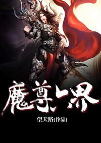 魔尊实力