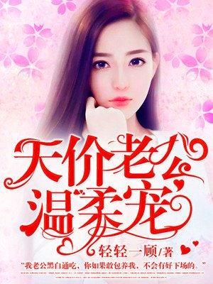 天价老公来宠我