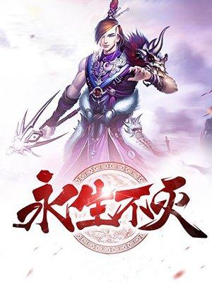 永生不灭意思