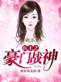 兵王重生豪门弃少