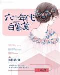 六十年代白 富美