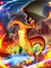 此刻全球进入精灵时代