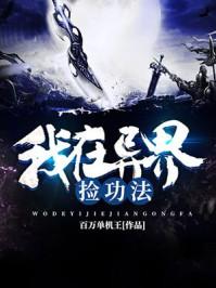 我在异世界捡功法