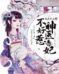 神医毒妃不好惹txt电子书