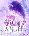重生后变成团宠人生开挂 铁牛不铁