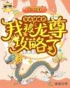 穿成锦鲤后我被龙尊攻略了 肖小妖