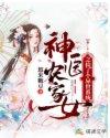穿越神医农家医女免费全文