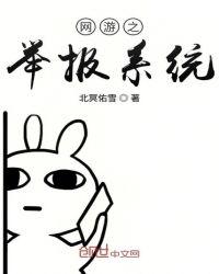 网游违规举报