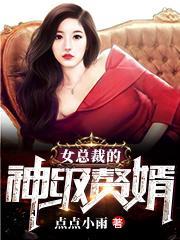 女总裁的神级赘婿苏晨