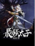重生之我是楚国太子听书