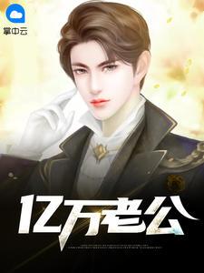 亿万老公宠上天全文免费阅读