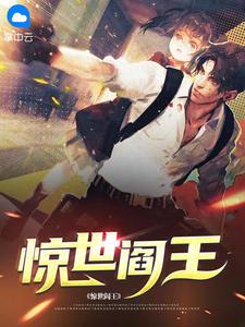 惊世阎王完整版