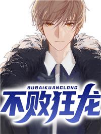不败狂人免费阅读