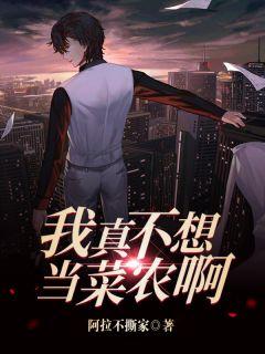 我真不想当首