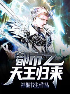 都市之天王巨星免费阅读