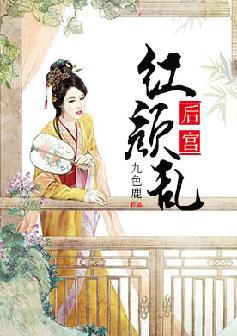 红颜后录全文阅读