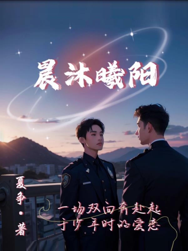 沐浴晨曦的意思是什么