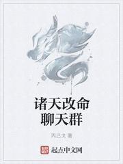 洪荒诸天改命群 了吧台