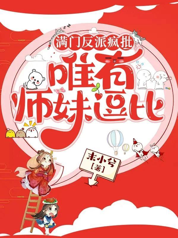 满门反派疯批唯有师妹逗比TXT80电子书