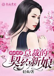 总裁的契约新娘