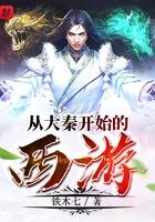从大秦开始的西游最新章节