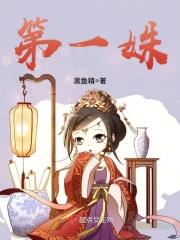 第一姝 黑鱼精