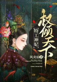特工神妃权倾天下有声