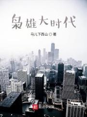 大枭雄大英雄