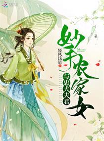 妙手农家女全文阅读
