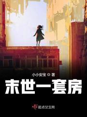 末世一套房 小小安宝