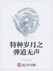 特种岁月之弹道无声 严七官有声