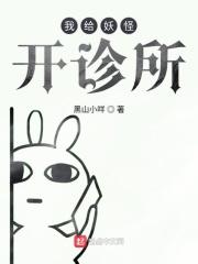 我帮妖怪们谈恋爱