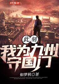 此刻我为九洲守国门