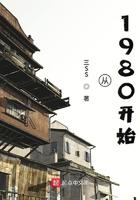 发财从1980开始