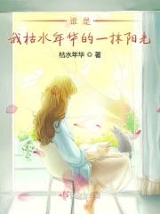 你酣畅淋漓我淋得一病不起