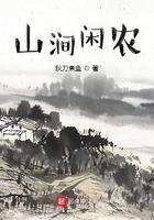 山涧闲农百度正版已完结8.3作者秋刀煮鱼TXT