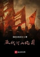 五代河山风月全文免费阅读