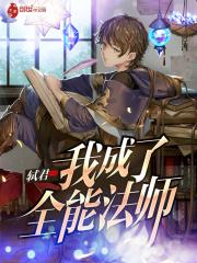 全能法师漫画版