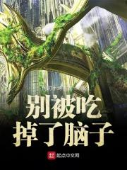 吃掉你的脑子