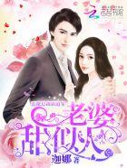 霸道总裁恶魔宠老婆太腹黑免费阅读