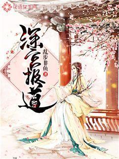 深宫免费阅读全文