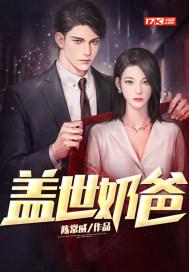 盖世奶爸江羽
