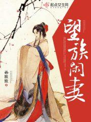 望族闲妻免费