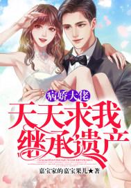 病娇大佬总想独占我免费