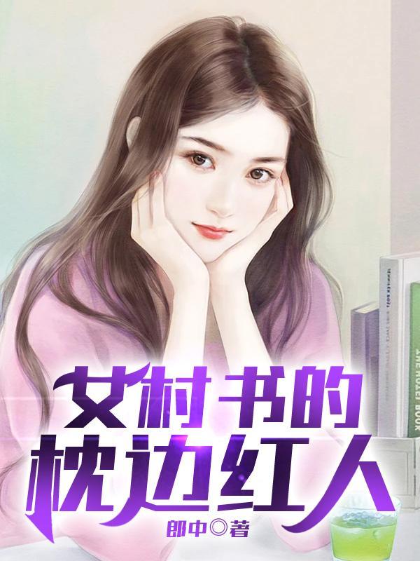 女村书的贴身红人正版