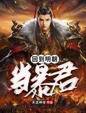 回到明朝当暴君有声