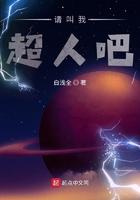 请叫我超人吧无删减