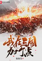 我在三国加个点TXT
