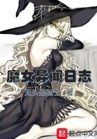 魔女异闻日志txt