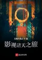 影视诸天之旅起点中文网